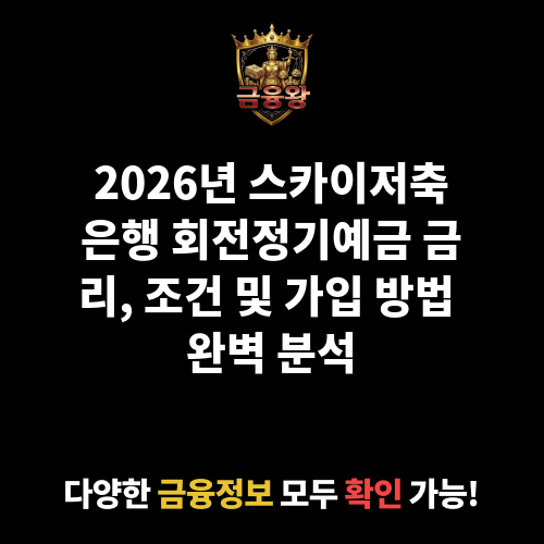 회전정기예금 (스카이저축은행)