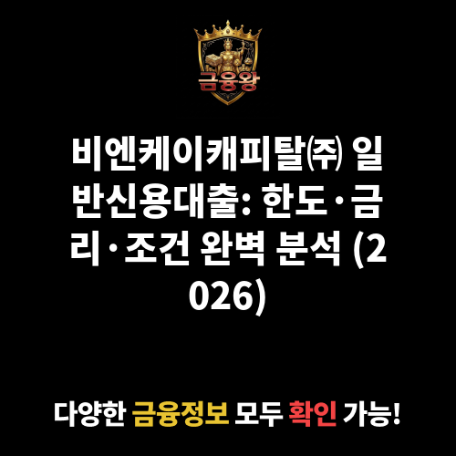 일반신용대출 (비엔케이캐피탈㈜)