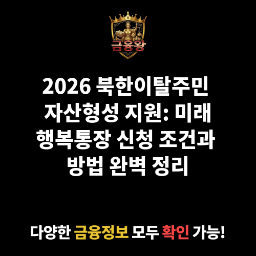 북한이탈주민 자산형성 지원 (미래행복통장)