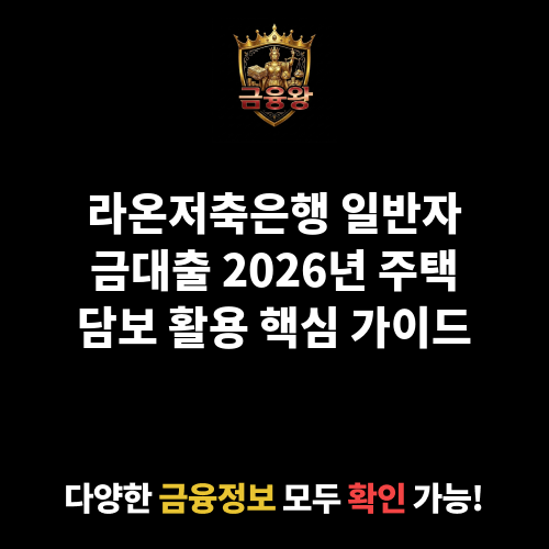 일반자금대출 (라온저축은행)