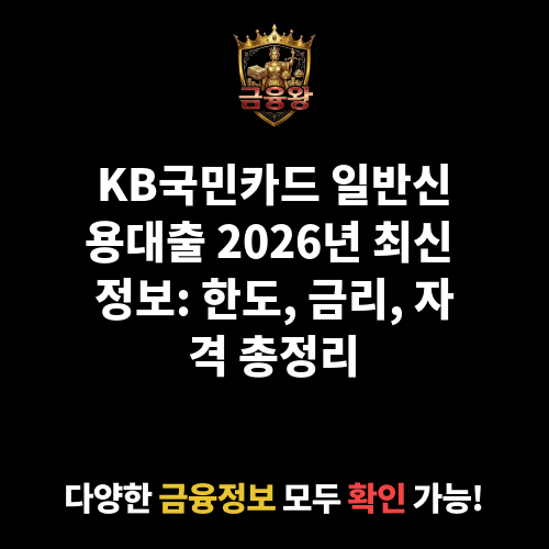 일반신용대출 (㈜케이비국민카드)