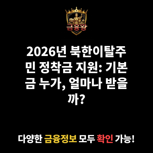 북한이탈주민 정착금 지원(기본금)