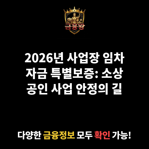사업장 임차자금 특별보증