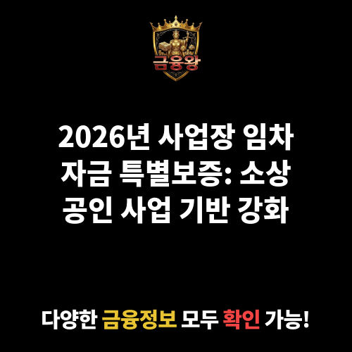 사업장 임차자금 특별보증