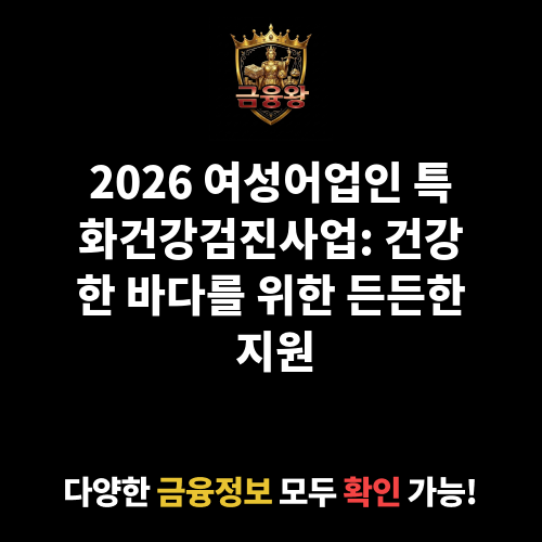 여성어업인 특화건강검진사업
