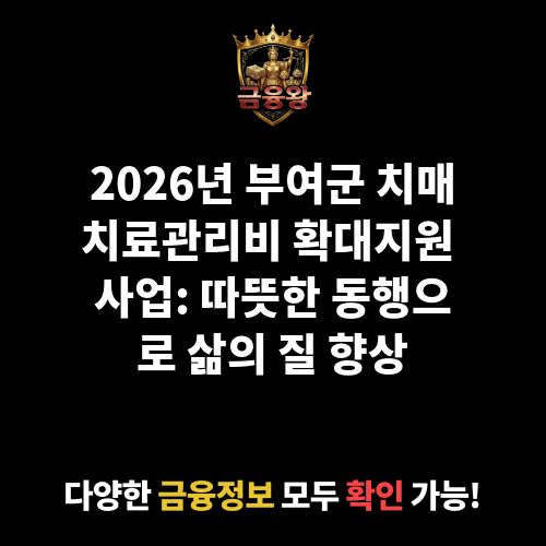 치매치료관리비 확대지원 사업