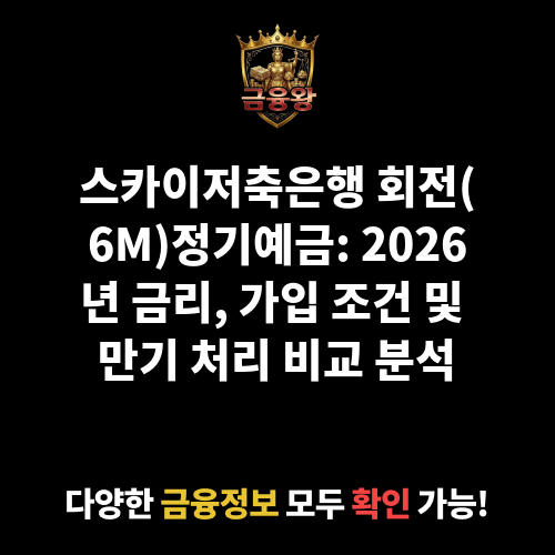 회전(6M)정기예금 (스카이저축은행)