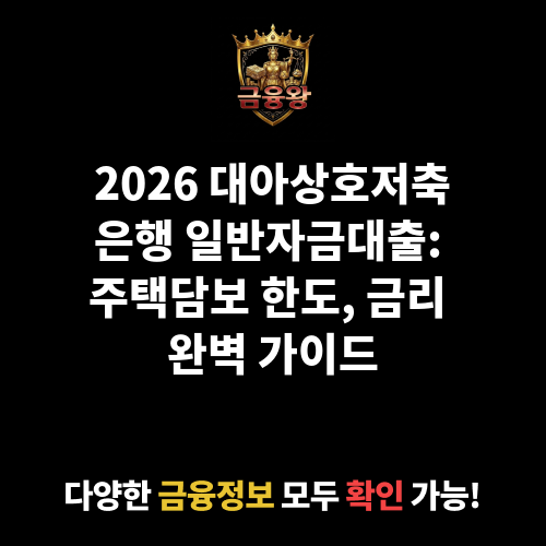 일반자금대출 (대아상호저축은행)