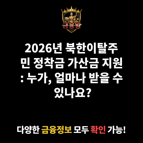 북한이탈주민 정착금 지원(가산금)