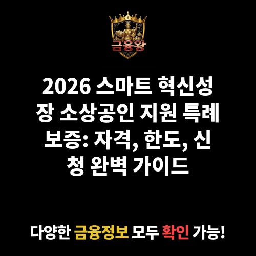 스마트 혁신성장 소상공인 지원 특례보증