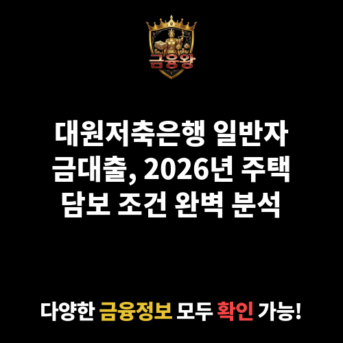 일반자금대출 (대원저축은행)