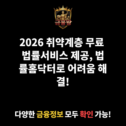 취약계층 무료 법률서비스 제공(법률홈닥터 변호사)