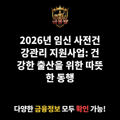 임신 사전건강관리 지원사업