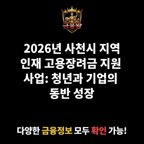 사천시 지역인재 고용장려금 지원 사업