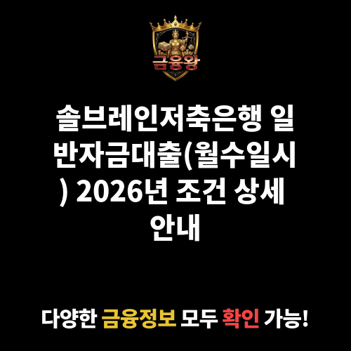 일반자금대출(월수일시) (솔브레인저축은행)