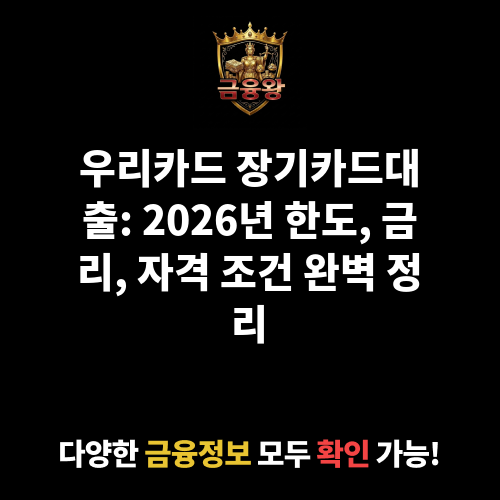 장기카드대출 (㈜우리카드)