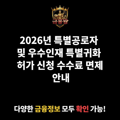 특별공로자 및 우수인재 특별귀화 허가 신청 수수료 면제 안내
