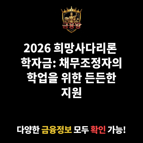 희망사다리론_학자금