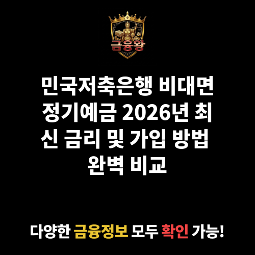 비대면정기예금 (비대면) (민국저축은행)