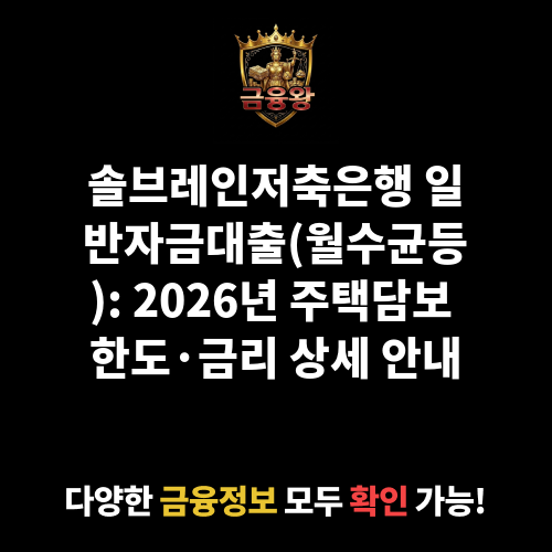 일반자금대출(월수균등) (솔브레인저축은행)