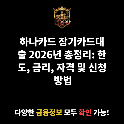장기카드대출 (하나카드㈜)