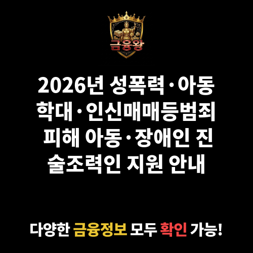 성폭력, 아동학대, 인신매매등범죄의 피해 아동과 범죄 피해자인 장애인을 위한 진술조력인 지원