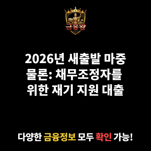 새출발 마중물론
