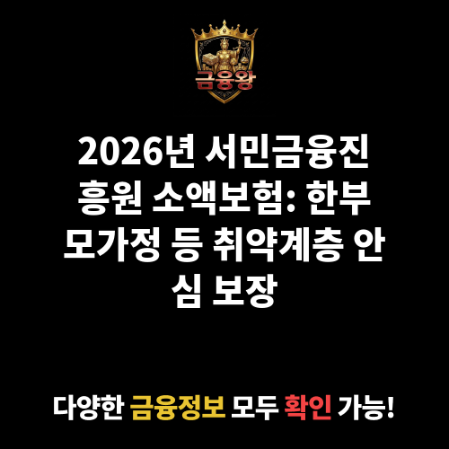 서민금융진흥원 소액보험(한부모가정의료보험)