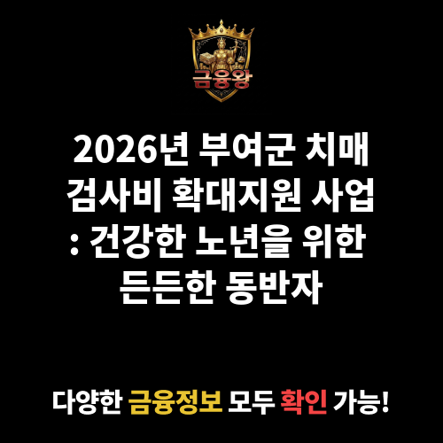 치매검사비 확대지원 사업