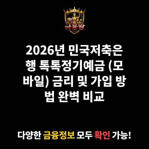 톡톡정기예금 (모바일) (민국저축은행)