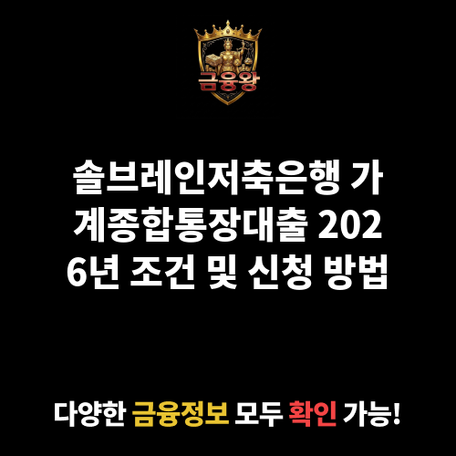 가계종합통장대출 (솔브레인저축은행)