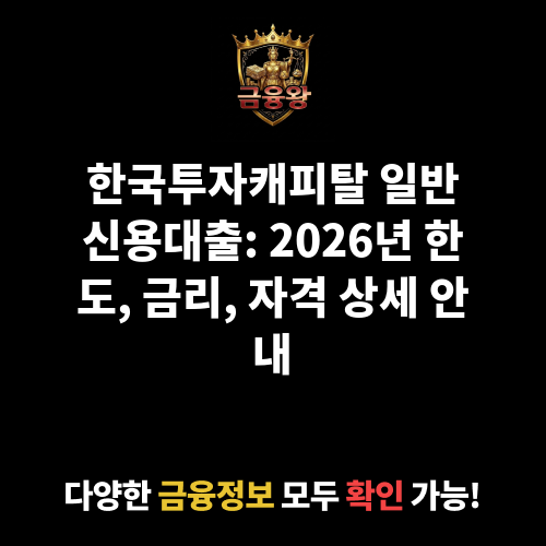 일반신용대출 (한국투자캐피탈㈜)