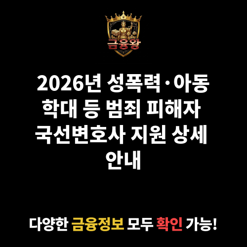 성폭력, 아동학대, 장애인학대,인신매매 및 스토킹범죄 피해자 국선변호사 지원