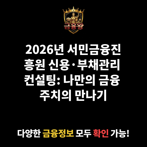 서민금융진흥원 신용･부채관리 컨설팅