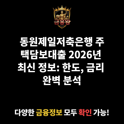 주택담보 (동원제일저축은행)