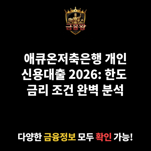 개인신용대출 (애큐온저축은행)