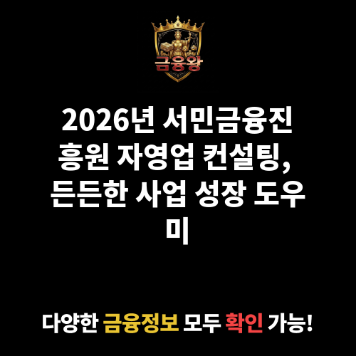 서민금융진흥원 자영업 컨설팅