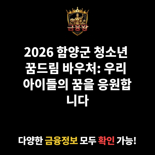 함양군 청소년 꿈드림 바우처 지원사업