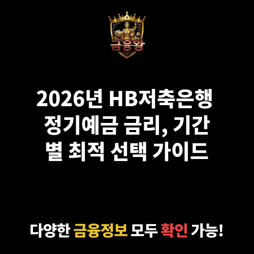정기예금 (HB저축은행)