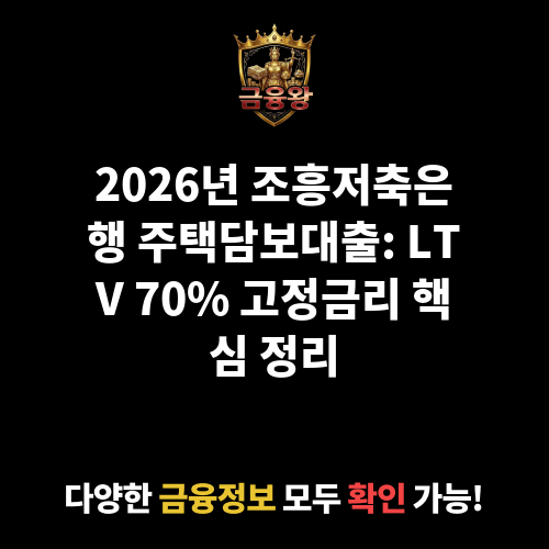 주택담보대출 (조흥저축은행)