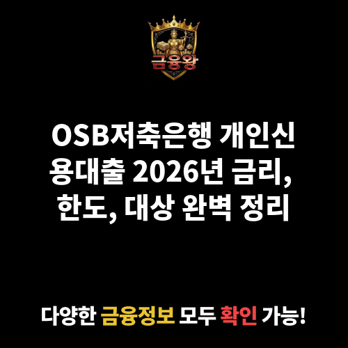 개인신용대출 (OSB저축은행)
