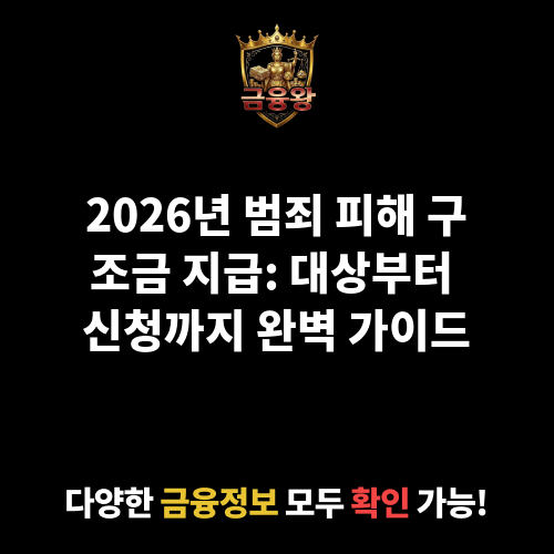 범죄 피해 구조금 지급
