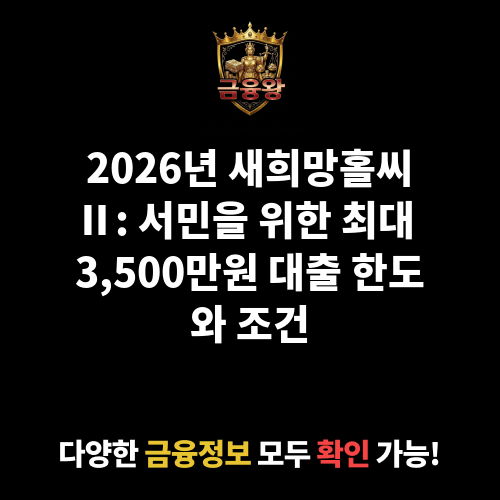 새희망홀씨Ⅱ