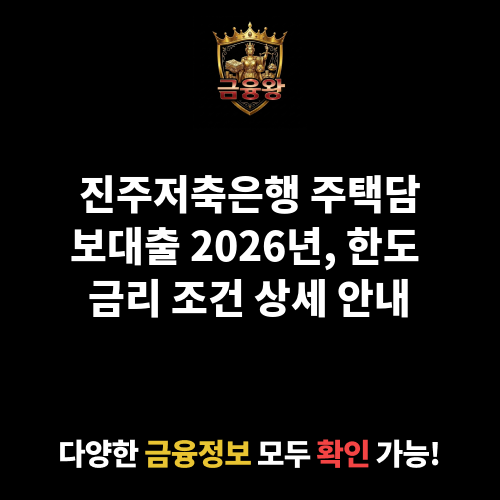 주택담보대출 (진주저축은행)