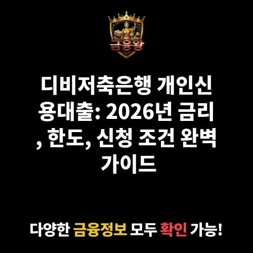 개인신용대출 (디비저축은행)