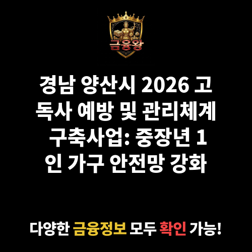 고독사 예방 및 관리체계 구축사업