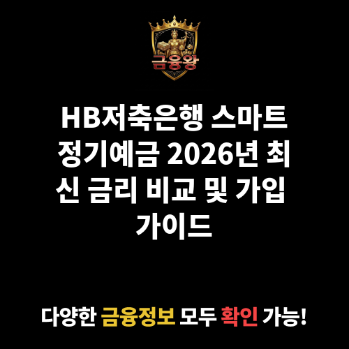 스마트정기예금 (HB저축은행)