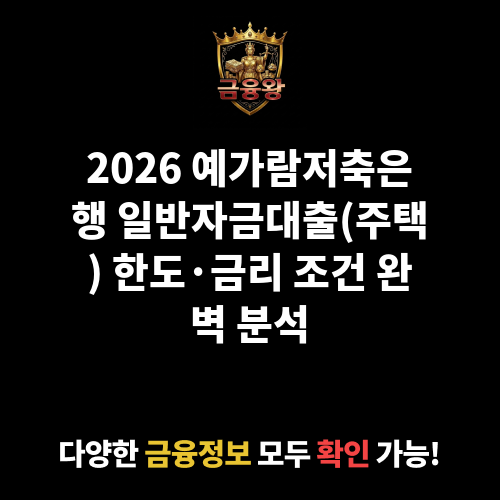 일반자금대출(주택) (예가람저축은행)