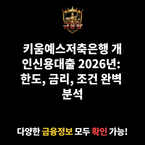 개인신용대출 (키움예스저축은행)