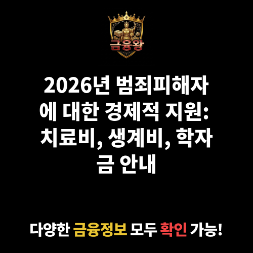 범죄피해자에 대한 경제적 지원